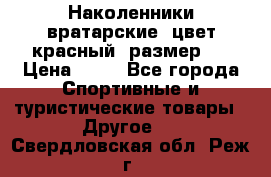 Наколенники вратарские, цвет красный, размер L › Цена ­ 10 - Все города Спортивные и туристические товары » Другое   . Свердловская обл.,Реж г.